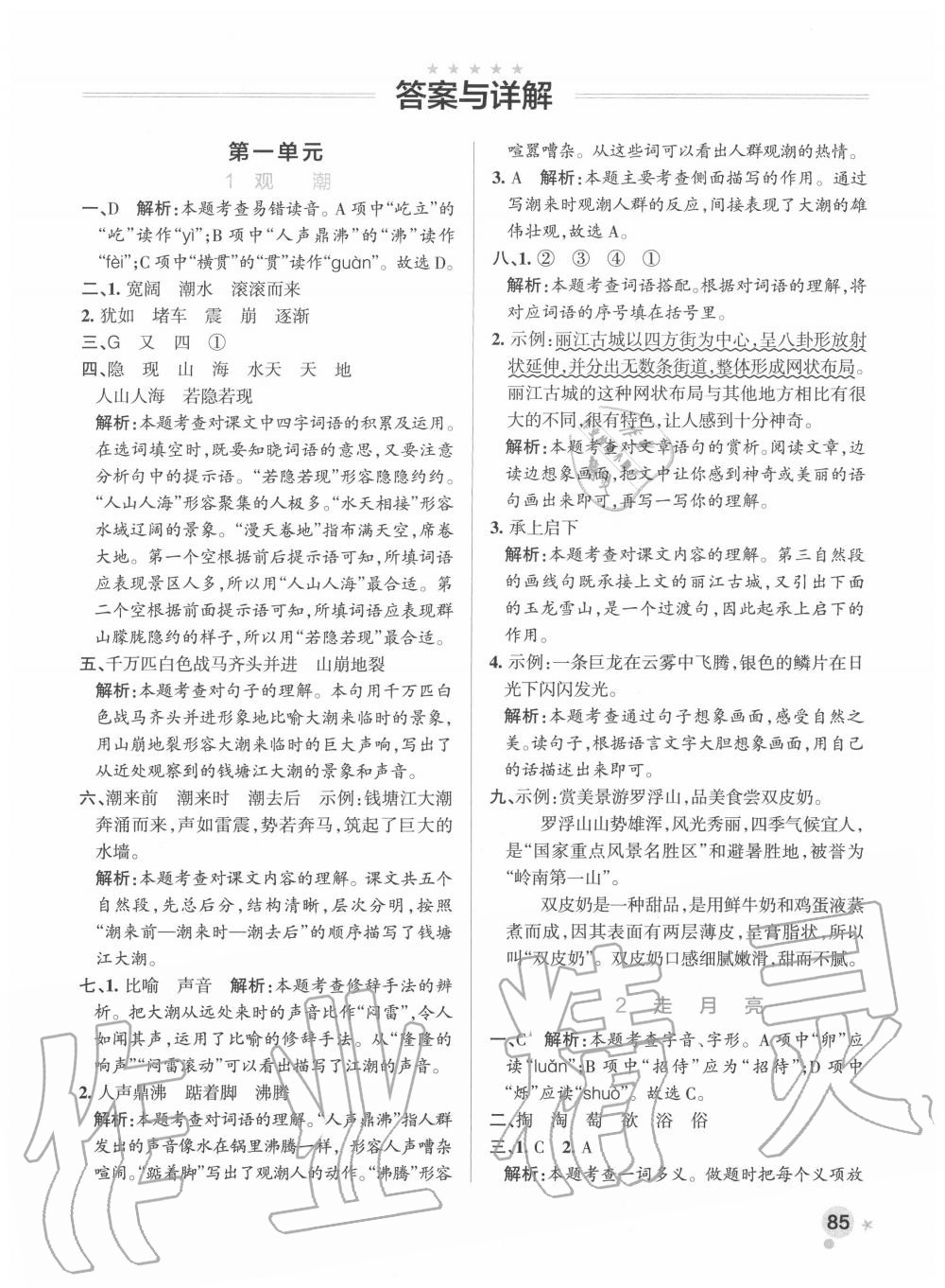 2020年小学学霸作业本四年级语文上册统编版广东专版 参考答案第1页