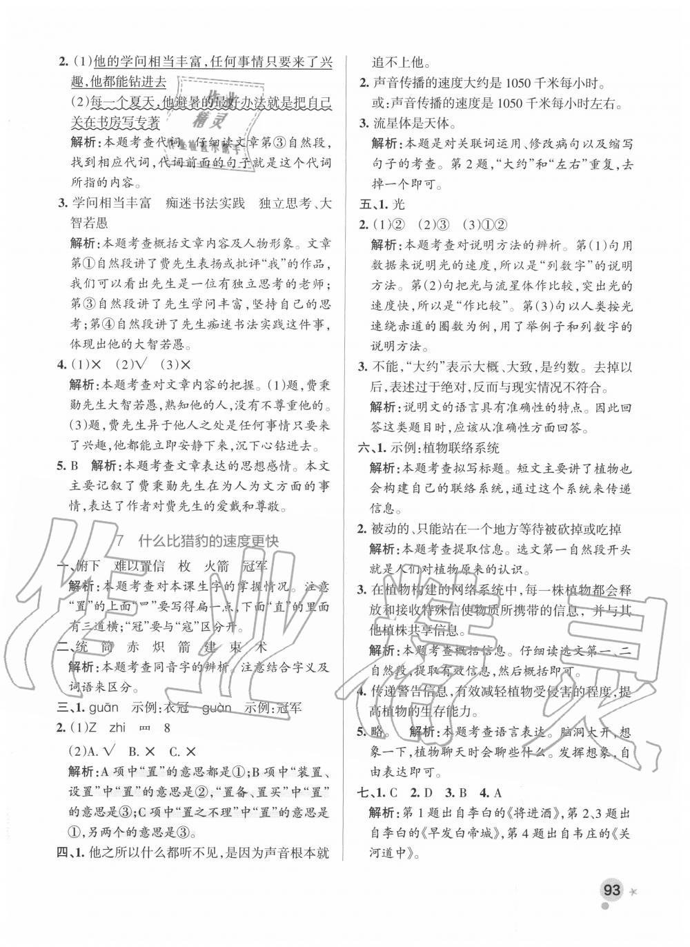 2020年小學(xué)學(xué)霸作業(yè)本五年級(jí)語(yǔ)文上冊(cè)統(tǒng)編版廣東專版 參考答案第9頁(yè)