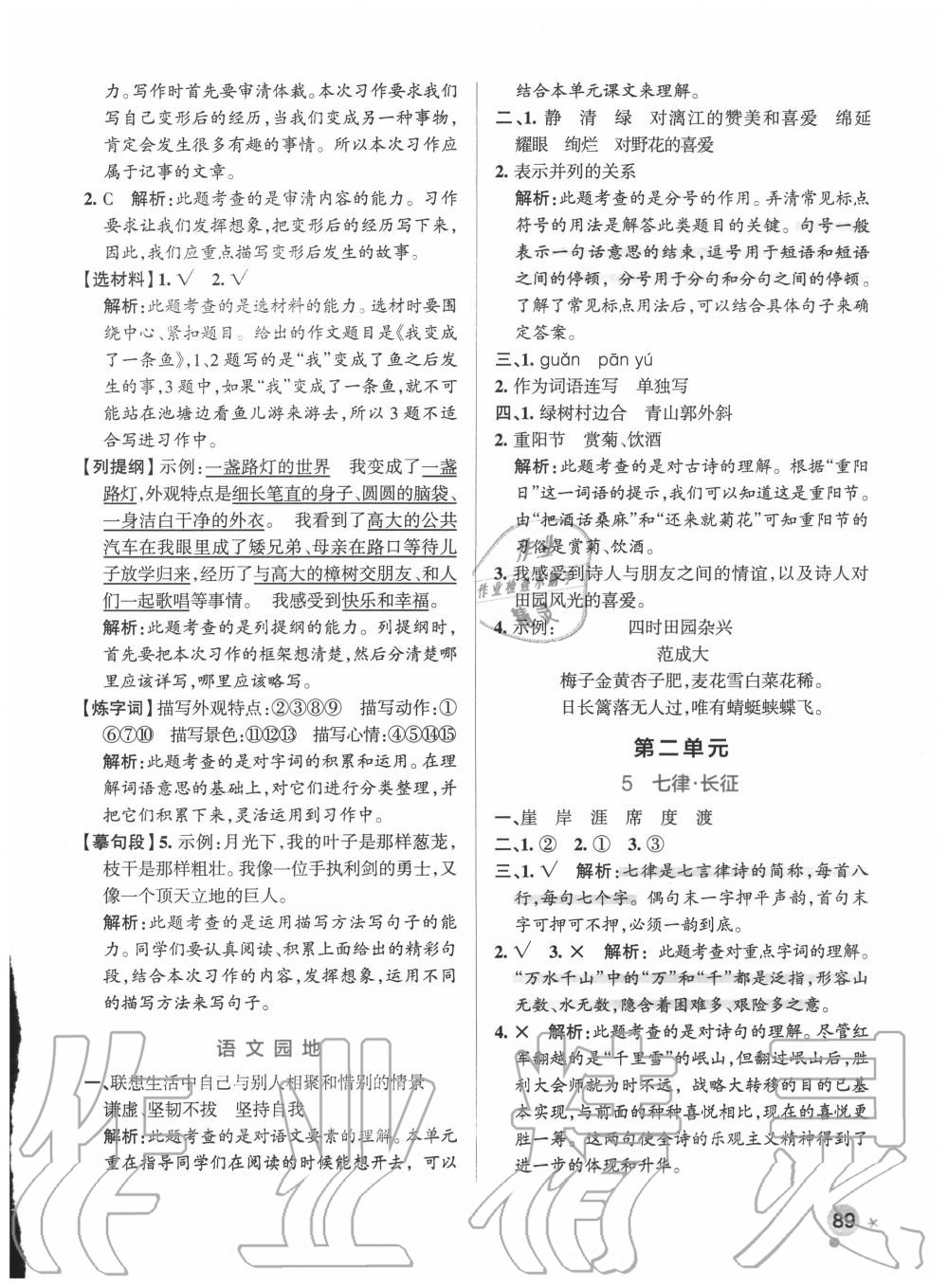 2020年小學(xué)學(xué)霸作業(yè)本六年級(jí)語(yǔ)文上冊(cè)統(tǒng)編版廣東專(zhuān)版 參考答案第5頁(yè)