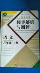 2020年胜券在握同步解析与测评六年级语文上册人教版重庆专版