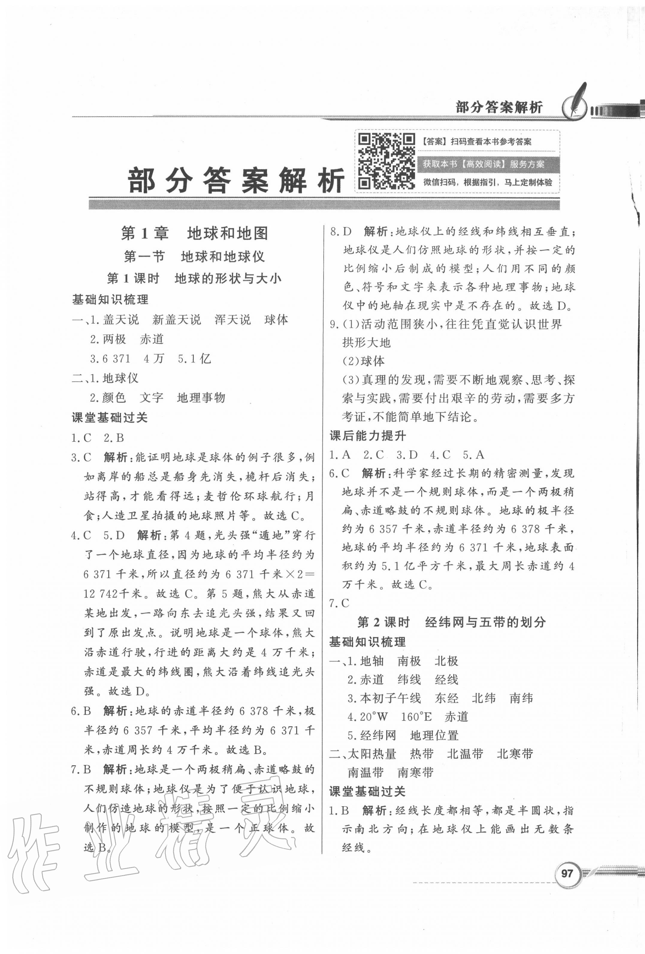 2020年同步导学与优化训练七年级地理上册中图版 第1页