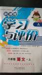 2020年新課程學(xué)習(xí)與評價六年級語文上冊人教版