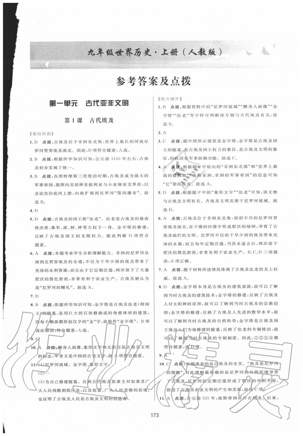 2020年三維數(shù)字課堂九年級(jí)世界歷史上冊(cè)人教版 第1頁(yè)