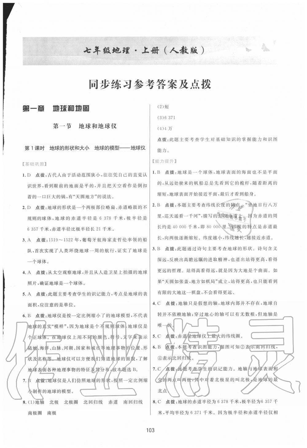 2020年三維數(shù)字課堂七年級(jí)地理上冊(cè)人教版 第1頁(yè)