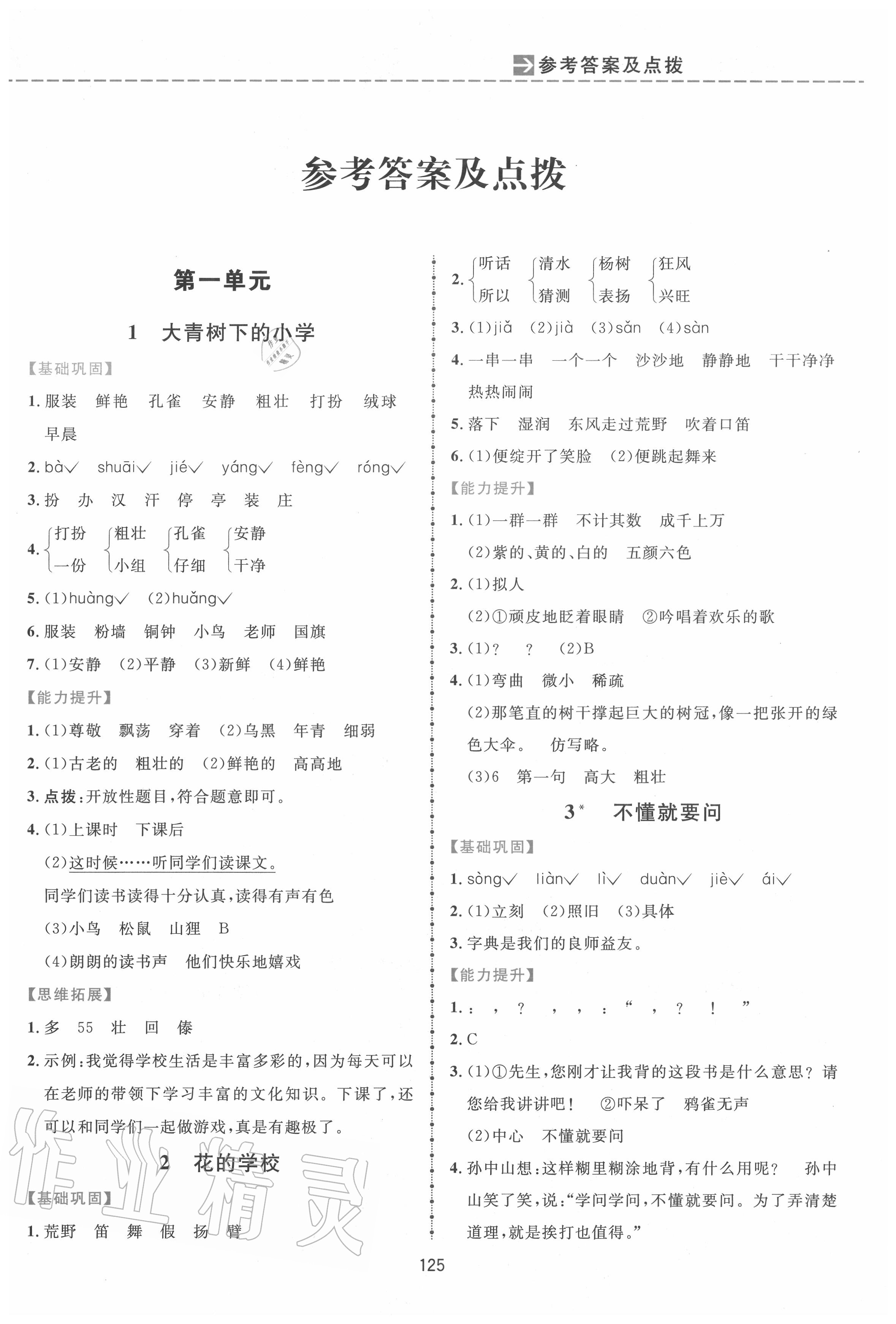 2020年三維數(shù)字課堂三年級(jí)語文上冊(cè)人教版 第1頁(yè)