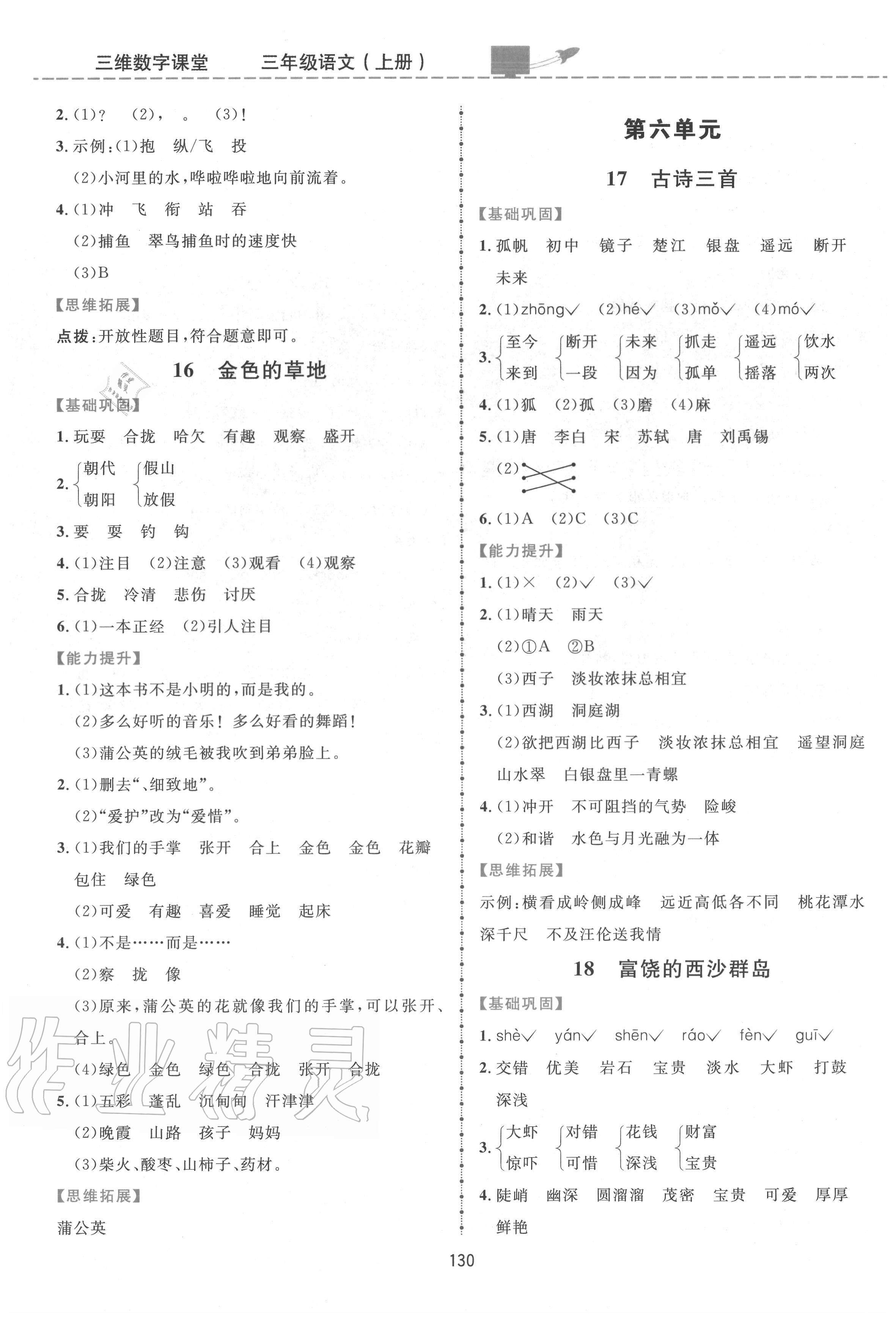 2020年三維數(shù)字課堂三年級(jí)語文上冊(cè)人教版 第6頁