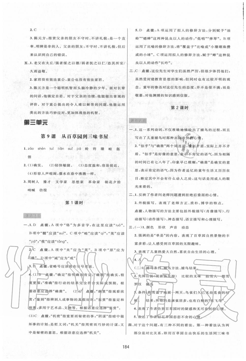 2020年三維數(shù)字課堂七年級(jí)語(yǔ)文上冊(cè)人教版 第8頁(yè)