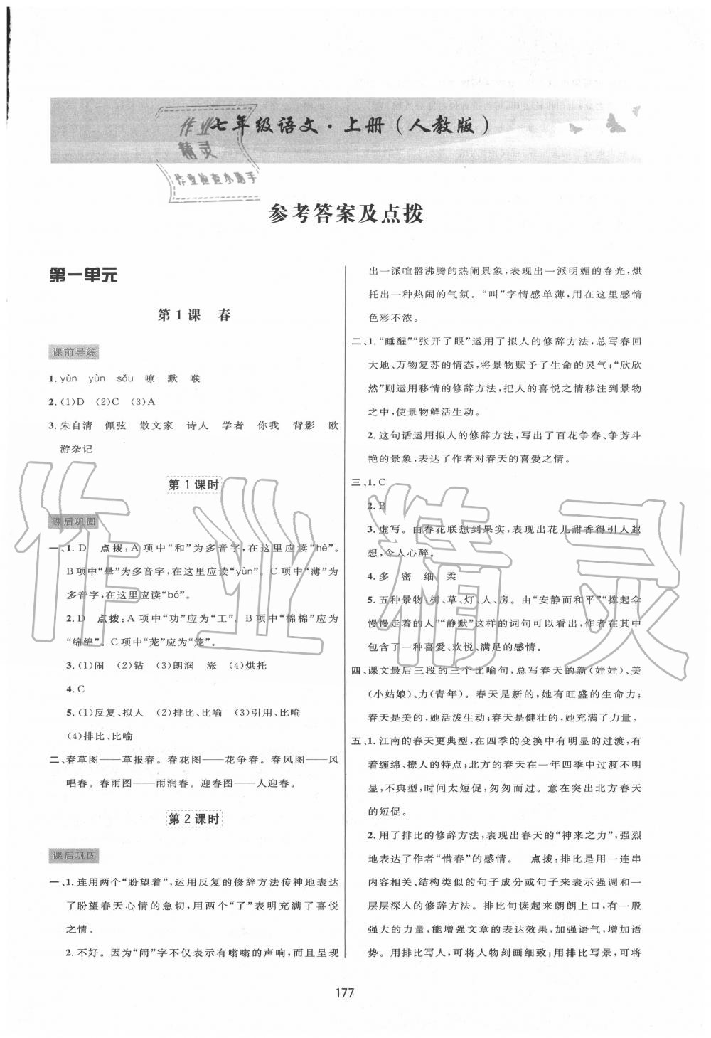 2020年三維數(shù)字課堂七年級語文上冊人教版 第1頁