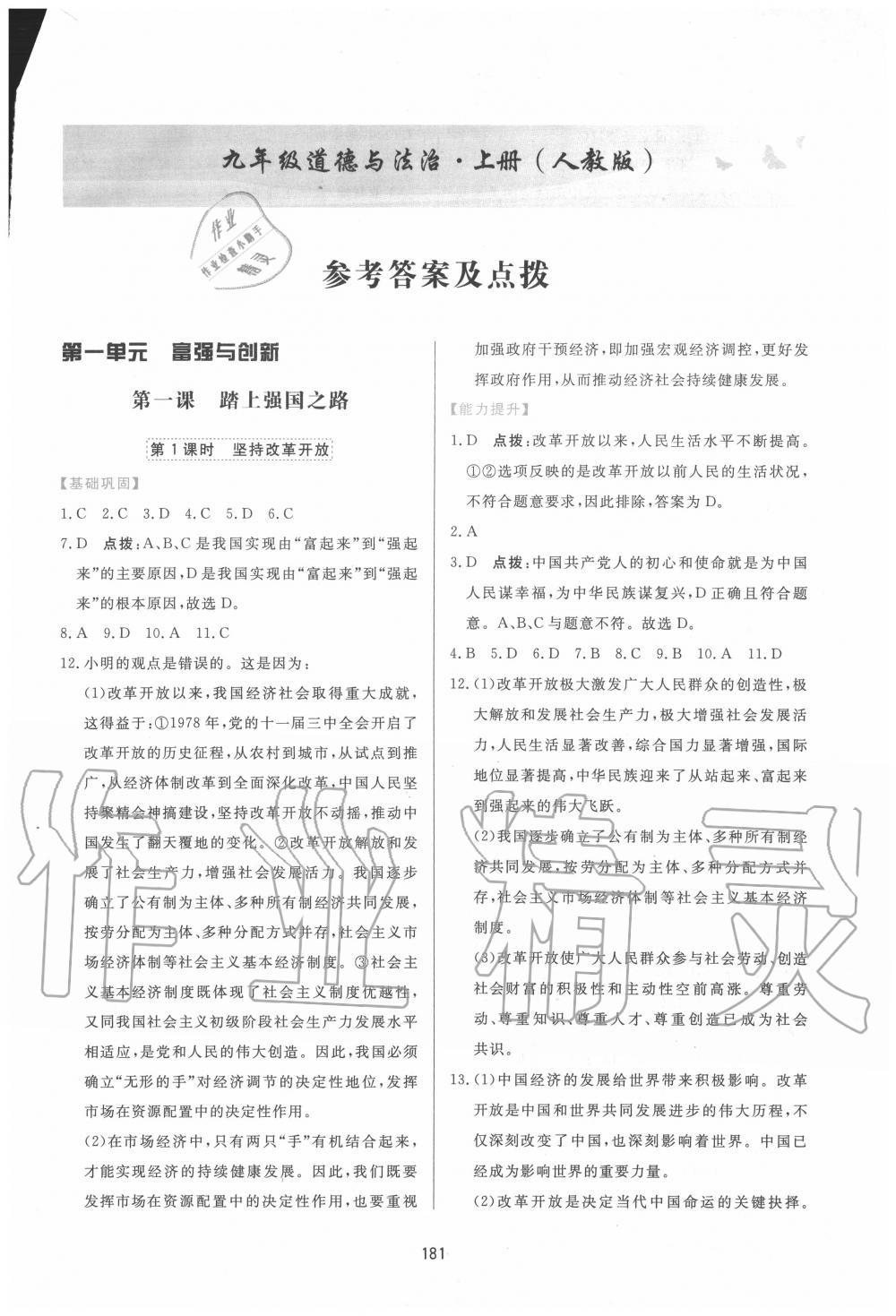 2020年三維數(shù)字課堂九年級道德與法治上冊人教版 第1頁