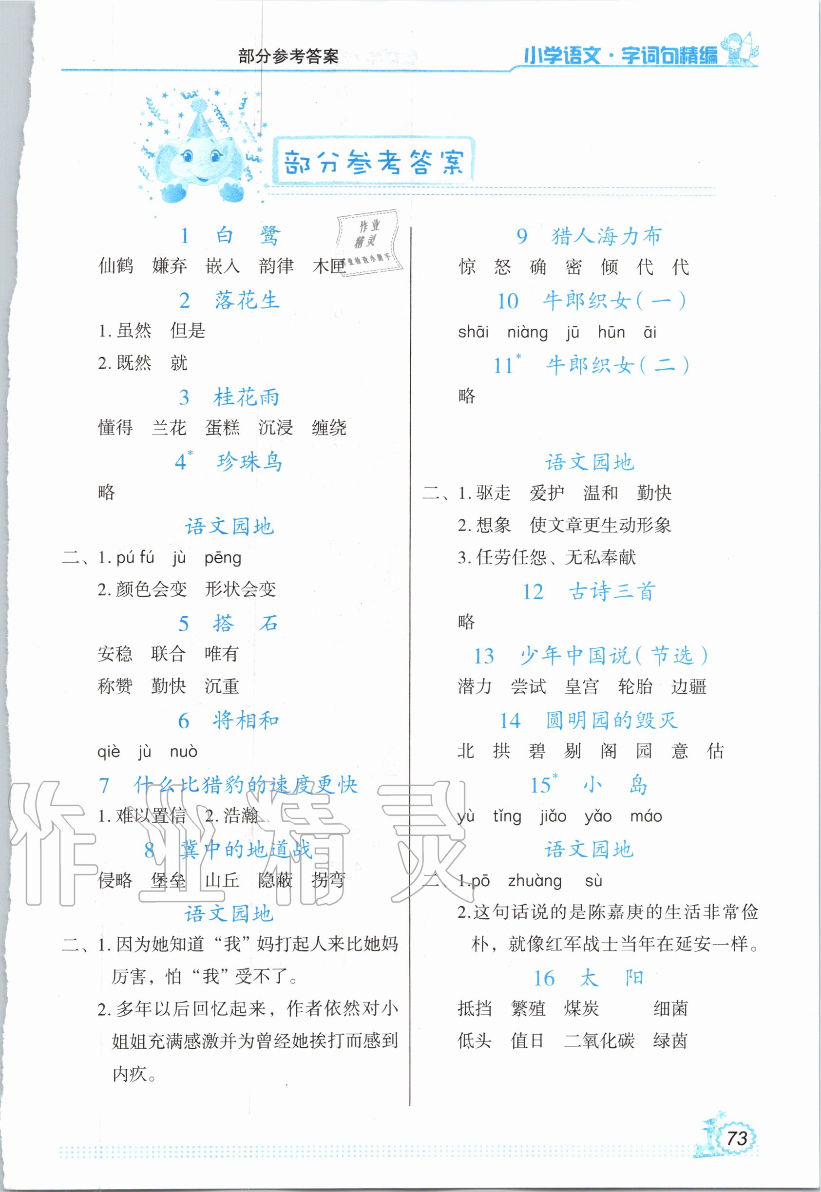 2020年小學(xué)語(yǔ)文字詞句精編五年級(jí)上冊(cè)人教版 第1頁(yè)