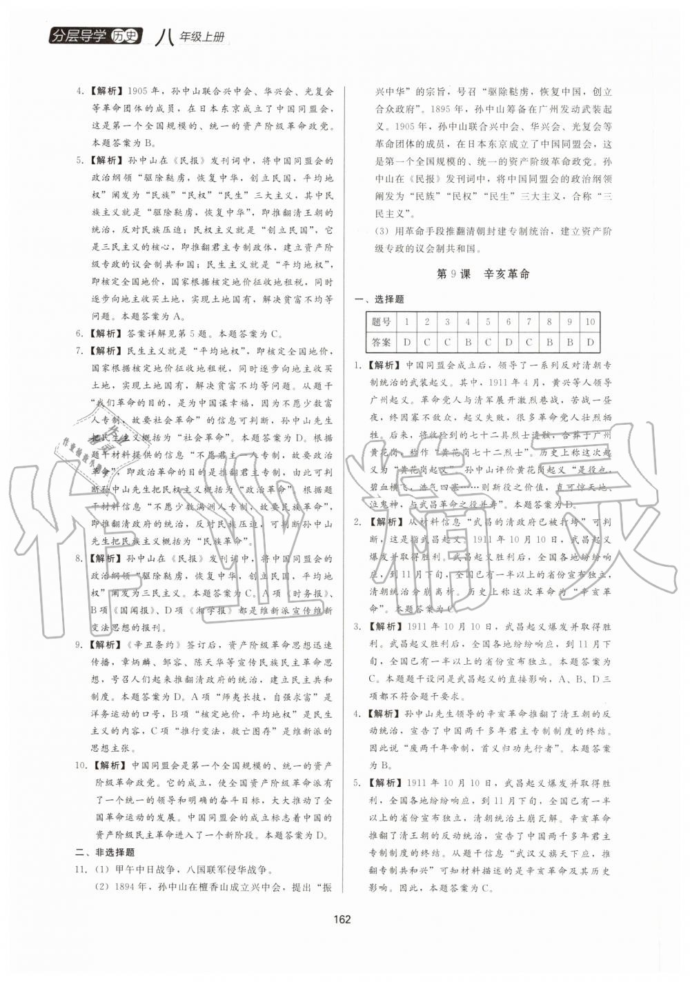 2020年分層導(dǎo)學(xué)八年級歷史上冊人教版 第8頁