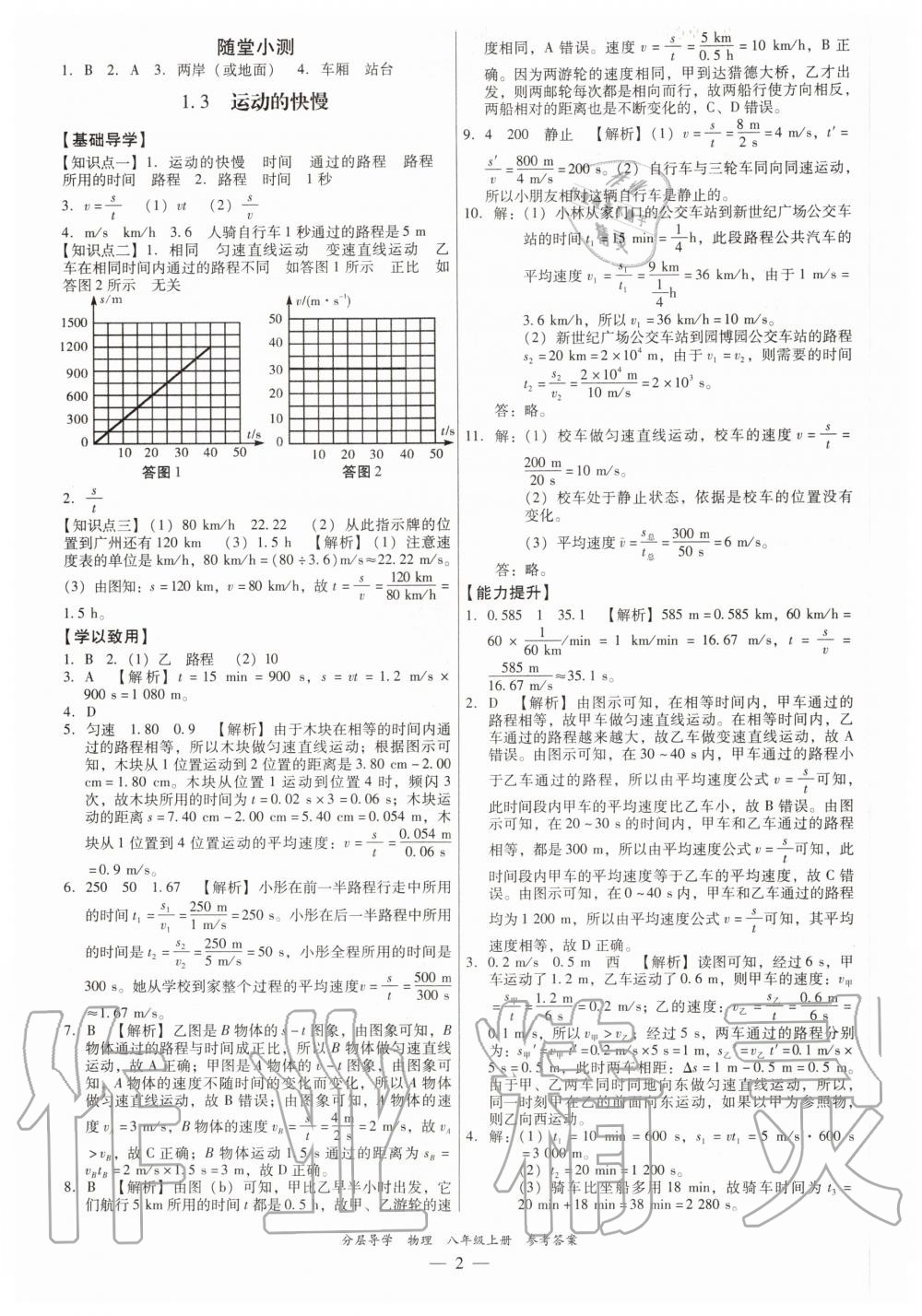 2020年分層導(dǎo)學(xué)八年級物理上冊人教版 第2頁