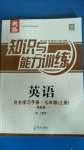 2020年知识与能力训练英语自主学习手册七年级上册上教版基础版