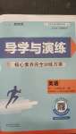 2020年導(dǎo)學(xué)與演練九年級(jí)英語全一冊(cè)人教版