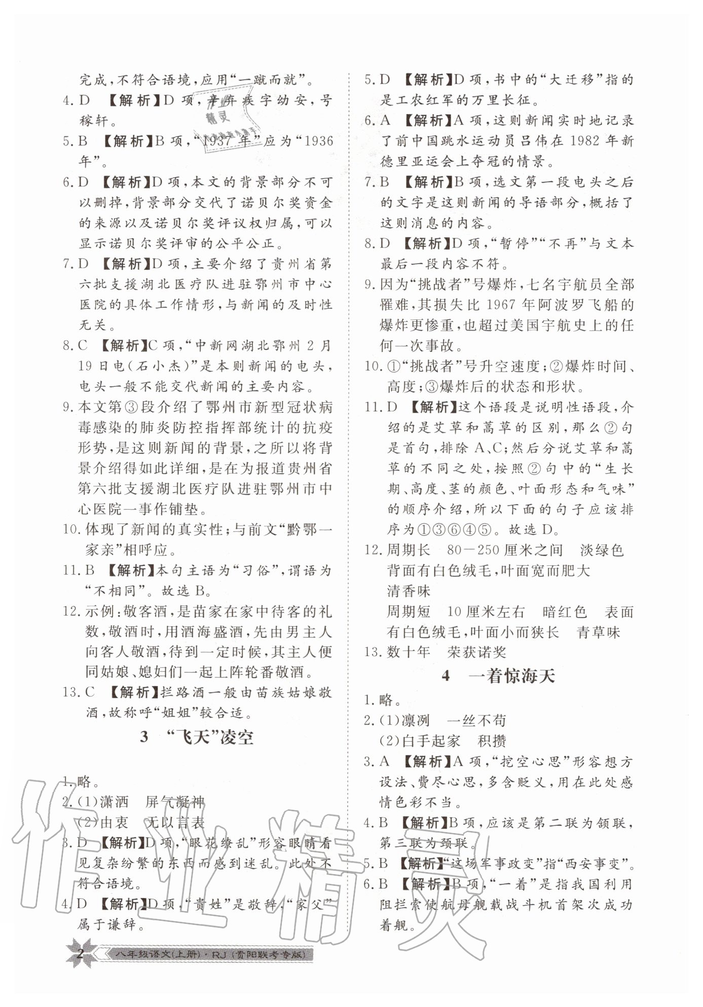 2020年導(dǎo)學(xué)與演練八年級語文上冊人教版貴陽聯(lián)考專版 第2頁