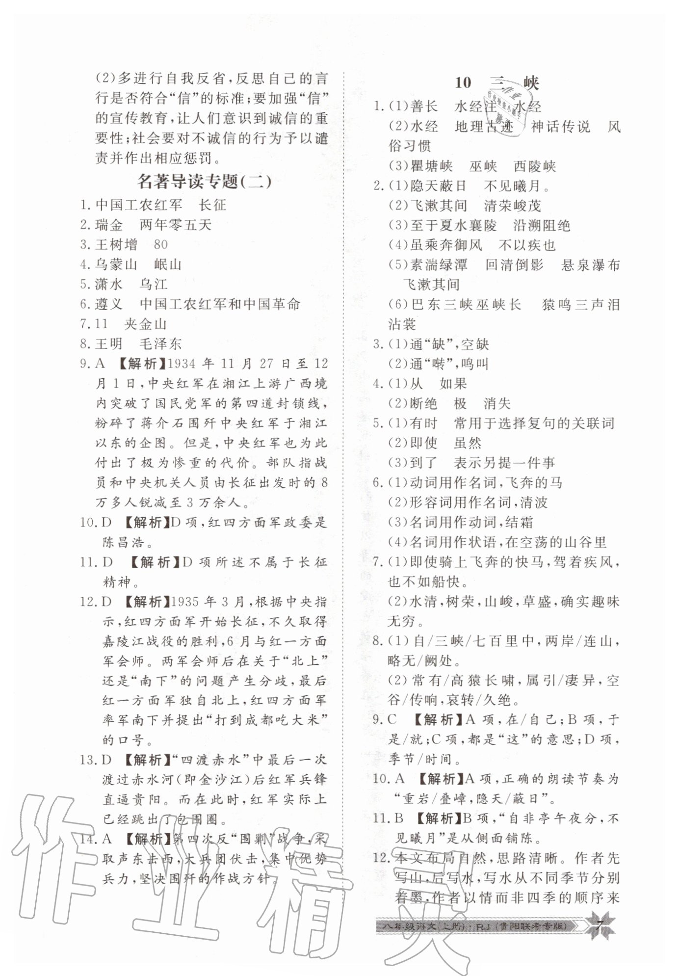 2020年導(dǎo)學與演練八年級語文上冊人教版貴陽聯(lián)考專版 第7頁