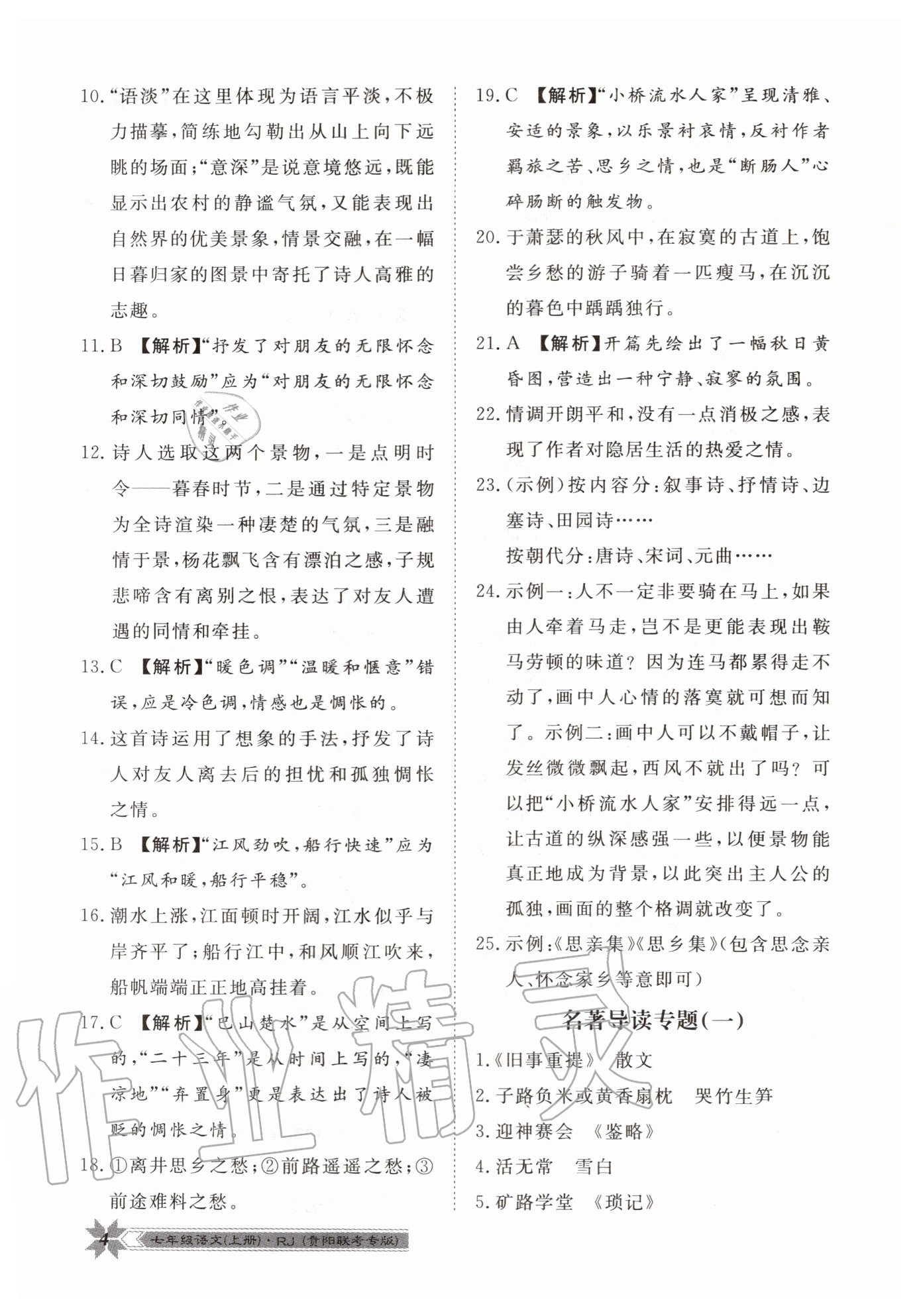 2020年导学与演练七年级语文上册人教版贵阳联考专版 第4页