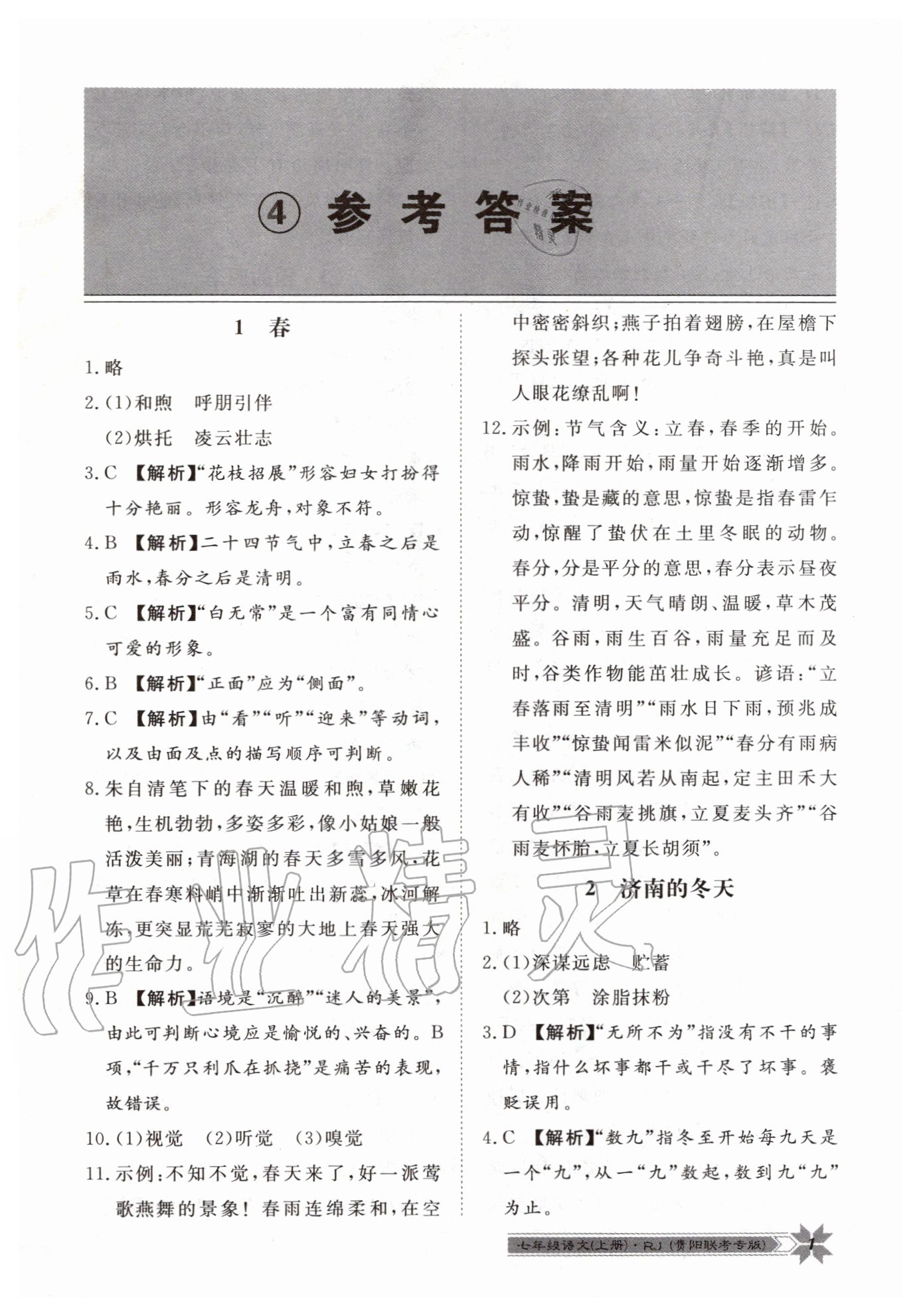 2020年導(dǎo)學(xué)與演練七年級語文上冊人教版貴陽聯(lián)考專版 第1頁