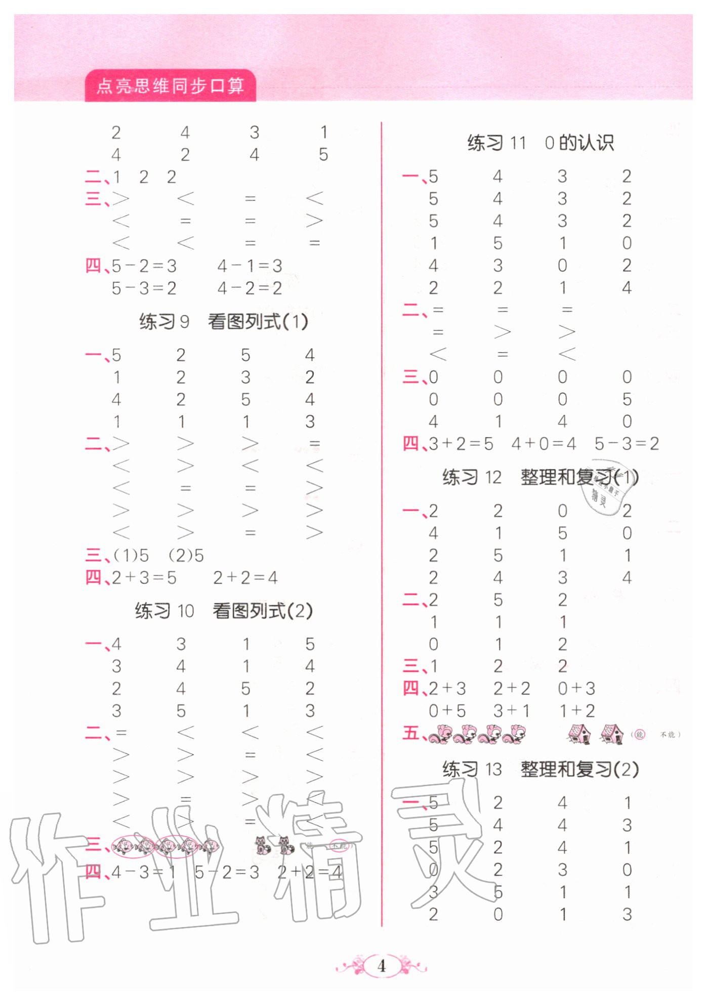 2020年點亮思維同步口算一年級上冊人教版 第4頁