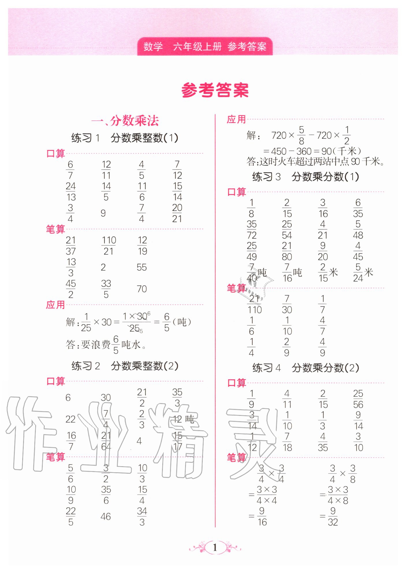 2020年點(diǎn)亮思維同步口算六年級(jí)上冊(cè)人教版 參考答案第1頁