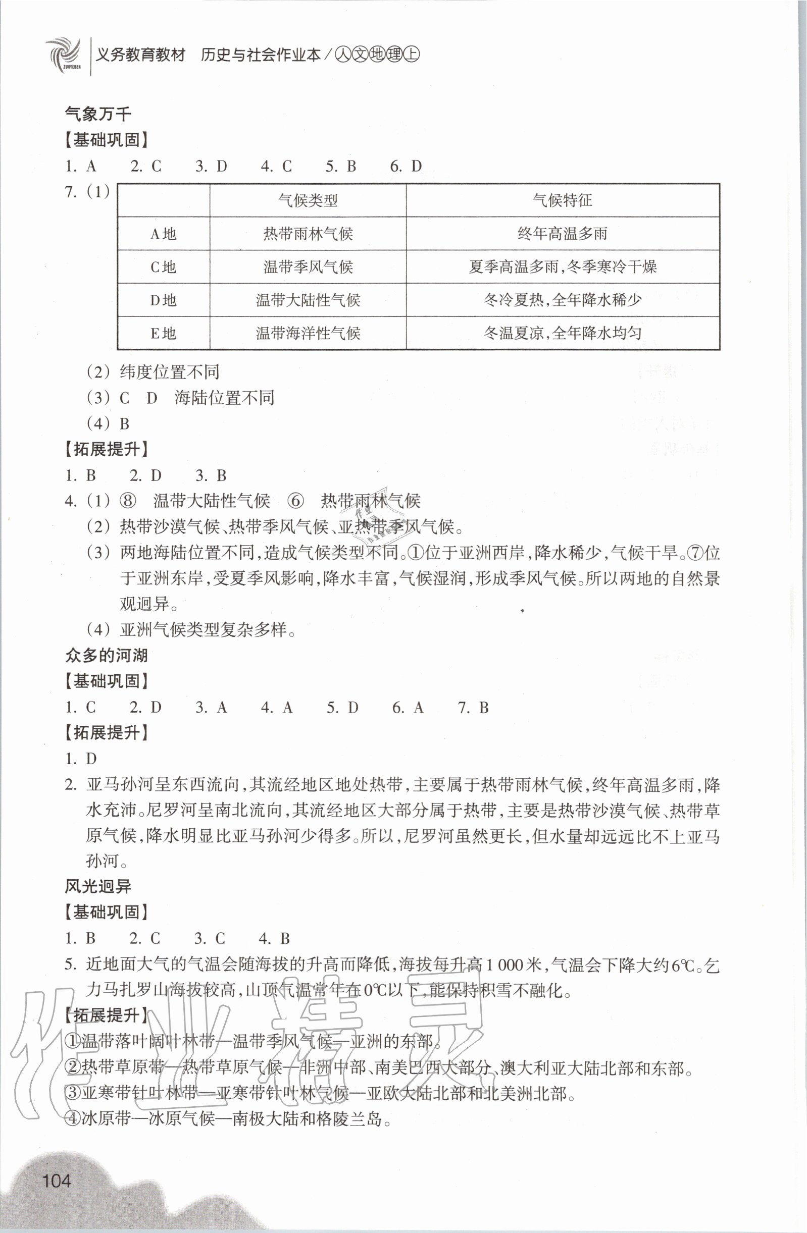 2020年作业本浙江教育出版社七年级地理上册人教版 参考答案第4页