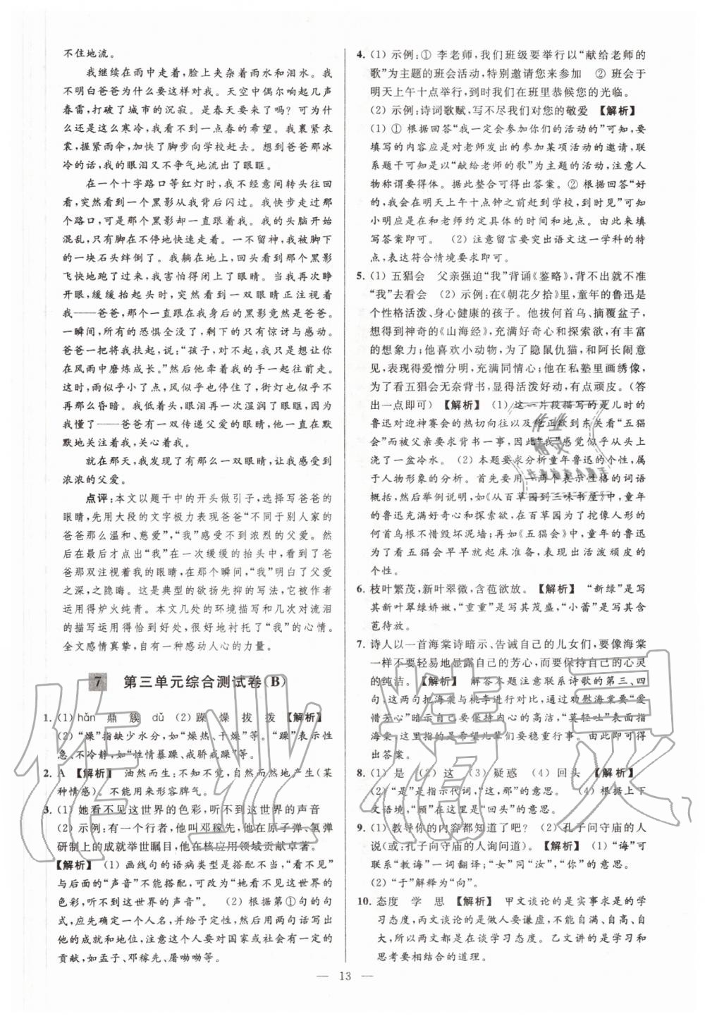 2020年亮點(diǎn)給力大試卷七年級語文上冊人教版 第13頁