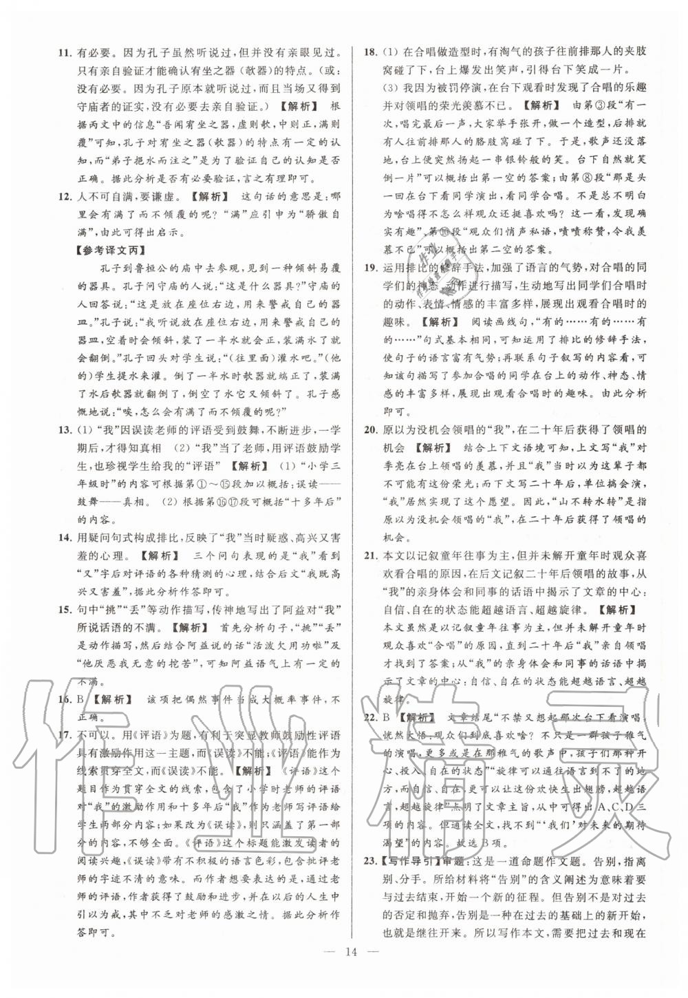 2020年亮點(diǎn)給力大試卷七年級(jí)語(yǔ)文上冊(cè)人教版 第14頁(yè)