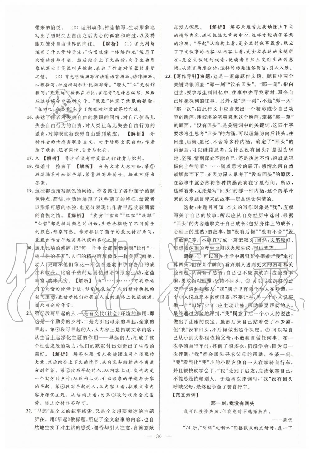 2020年亮點(diǎn)給力大試卷七年級(jí)語(yǔ)文上冊(cè)人教版 第30頁(yè)