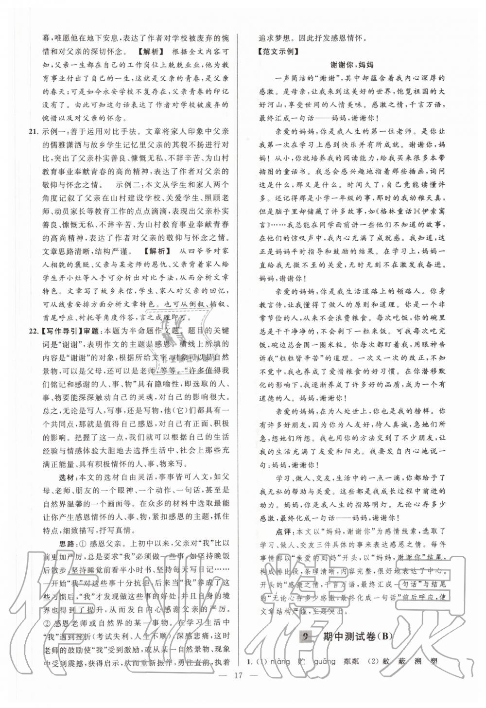 2020年亮點(diǎn)給力大試卷七年級(jí)語(yǔ)文上冊(cè)人教版 第17頁(yè)