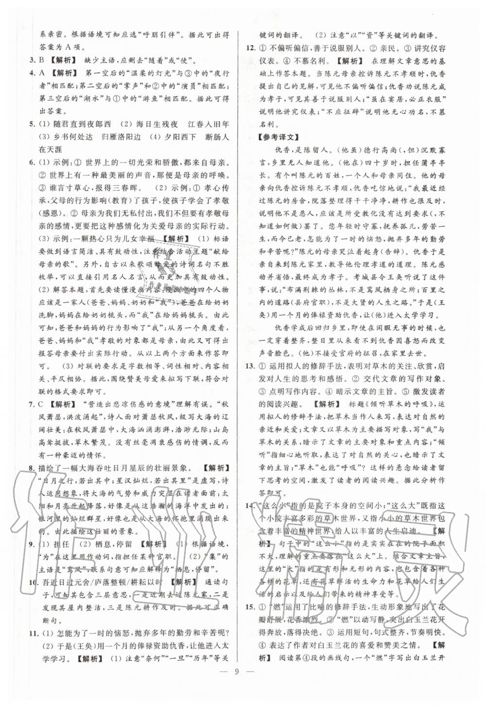 2020年亮點(diǎn)給力大試卷七年級語文上冊人教版 第9頁