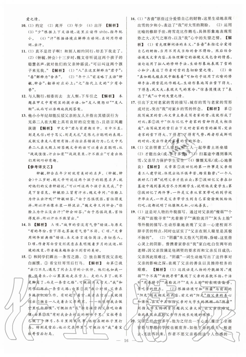 2020年亮點(diǎn)給力大試卷七年級(jí)語(yǔ)文上冊(cè)人教版 第16頁(yè)