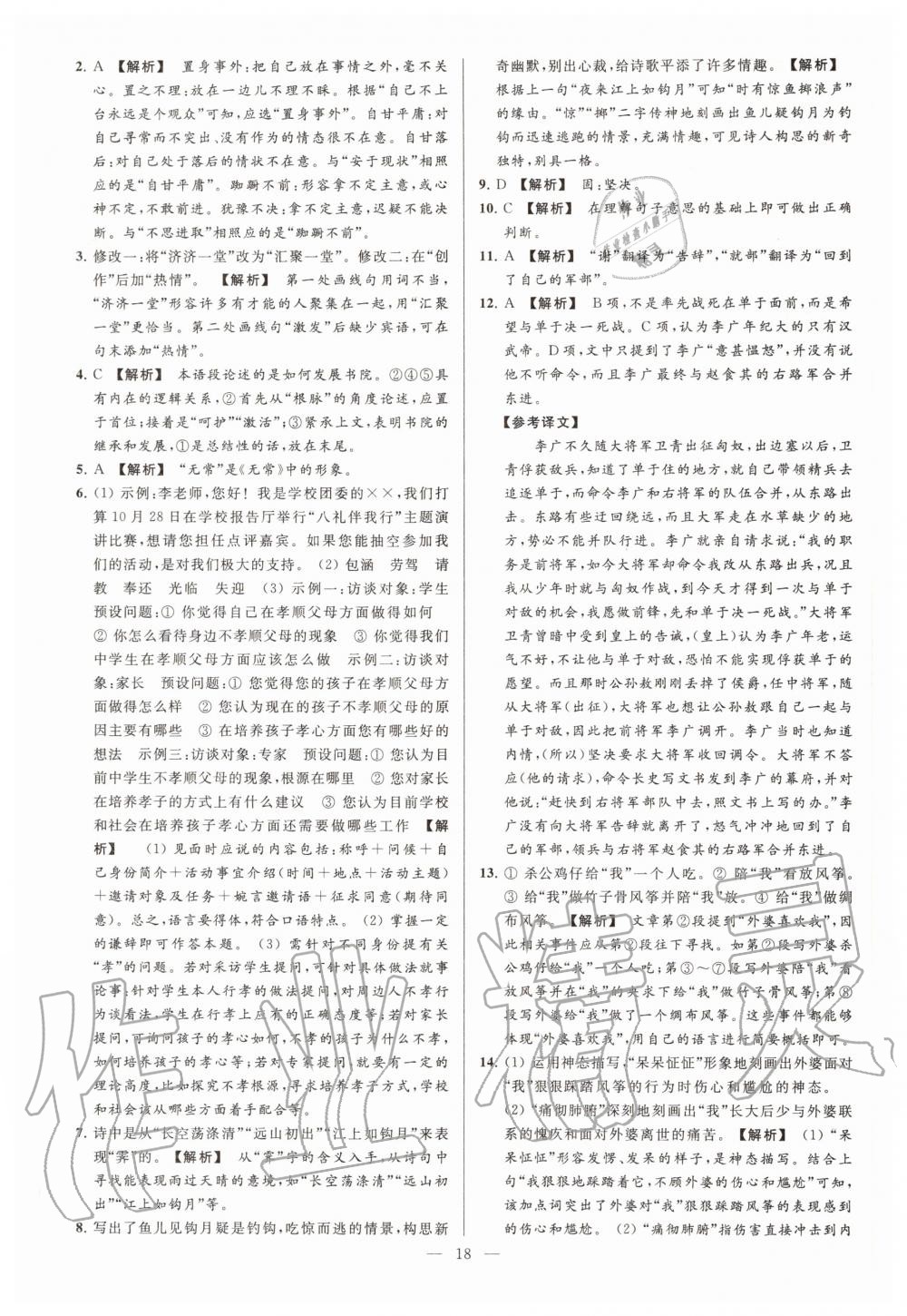 2020年亮點(diǎn)給力大試卷七年級(jí)語(yǔ)文上冊(cè)人教版 第18頁(yè)