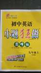 2020年初中英語小題狂做巔峰版九年級上冊譯林版