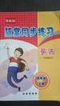 2020年隨堂同步練習四年級英語上冊外研版1年級起