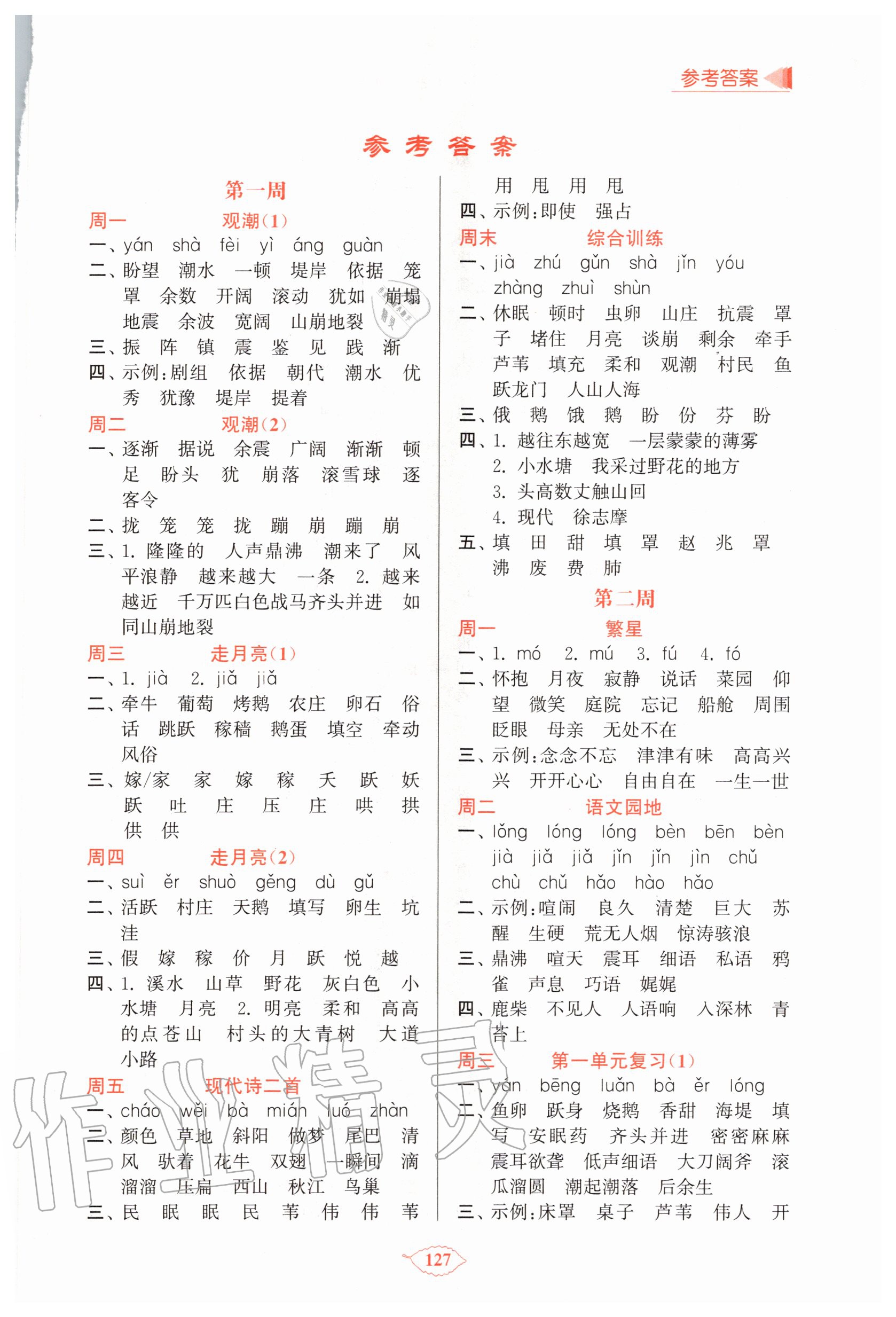 2020年默寫天天練每日5分鐘四年級語文上冊人教版 第1頁