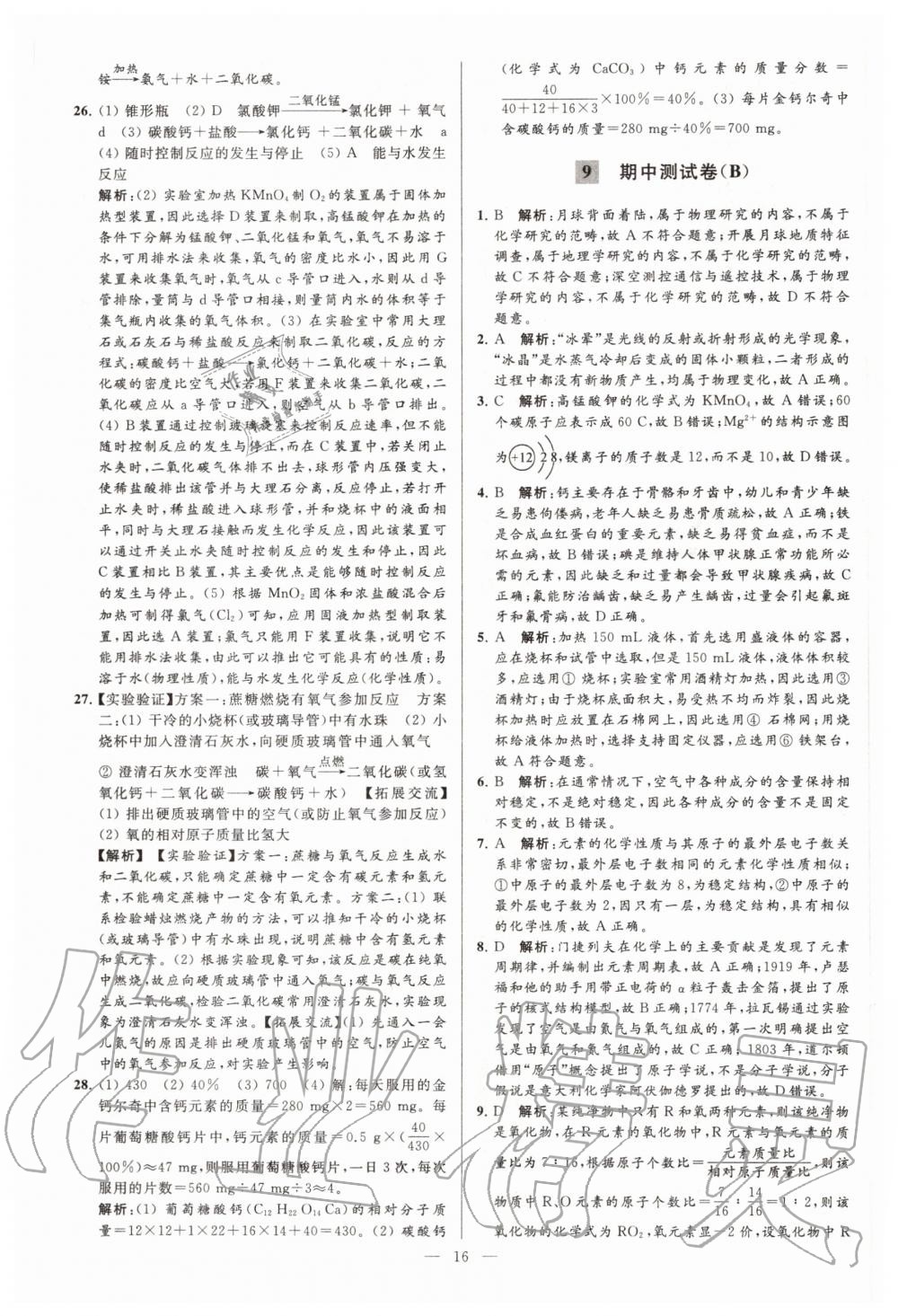 2020年亮點(diǎn)給力大試卷九年級化學(xué)上冊滬教版 第16頁