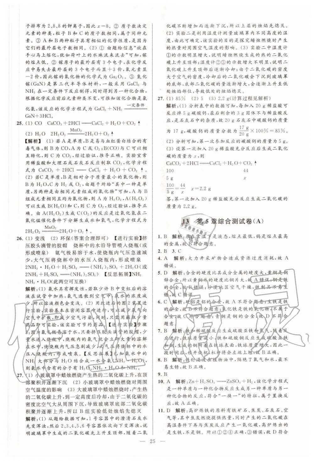 2020年亮點(diǎn)給力大試卷九年級化學(xué)上冊滬教版 第25頁