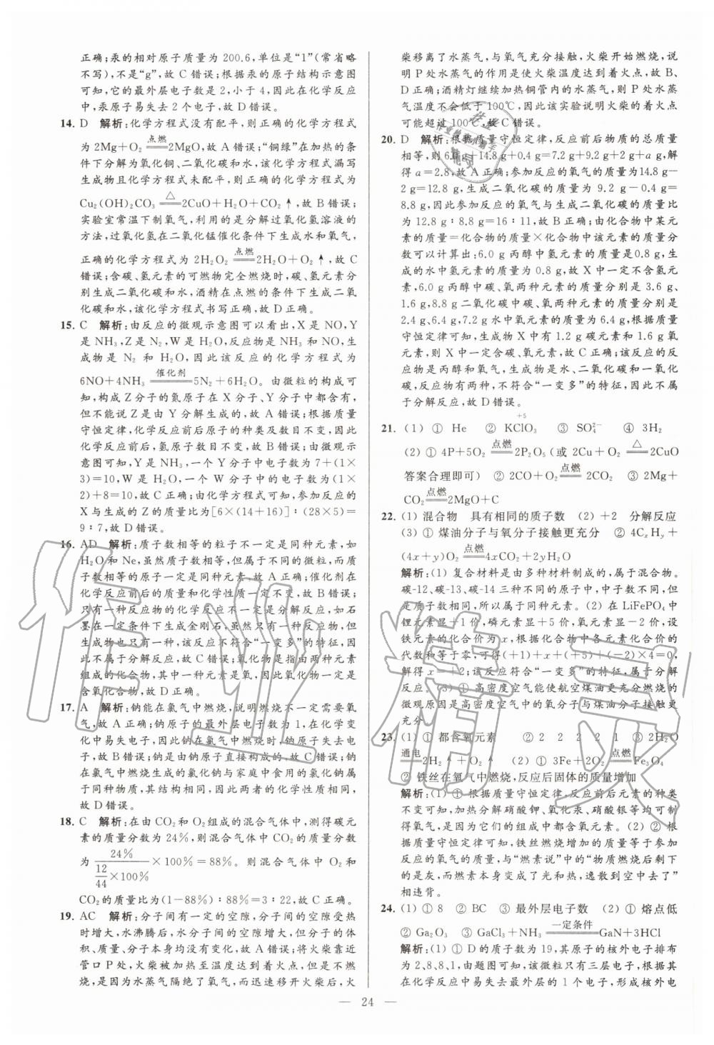 2020年亮點(diǎn)給力大試卷九年級(jí)化學(xué)上冊(cè)滬教版 第24頁(yè)