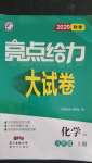 2020年亮点给力大试卷九年级化学上册沪教版