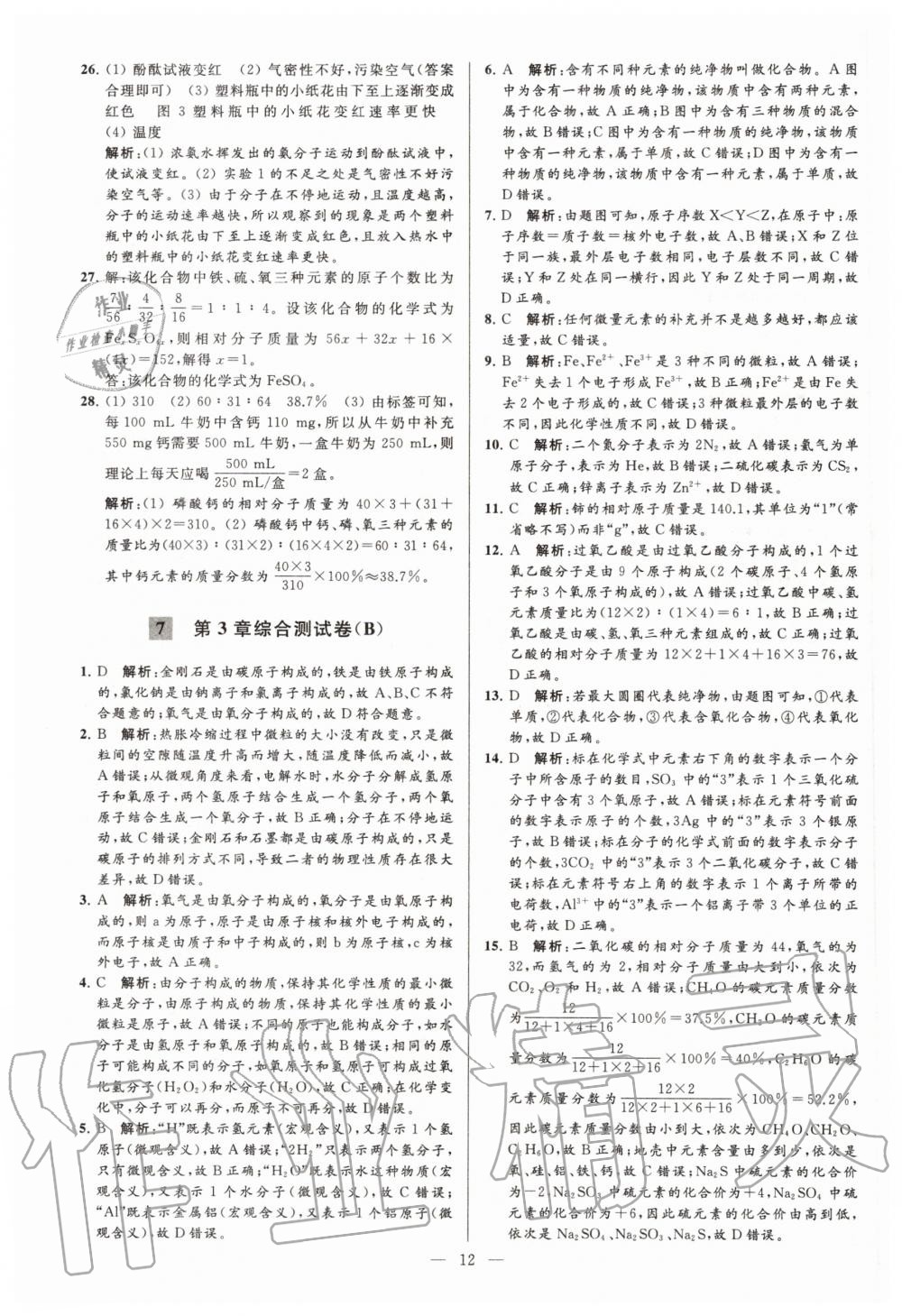 2020年亮點(diǎn)給力大試卷九年級(jí)化學(xué)上冊(cè)滬教版 第12頁(yè)