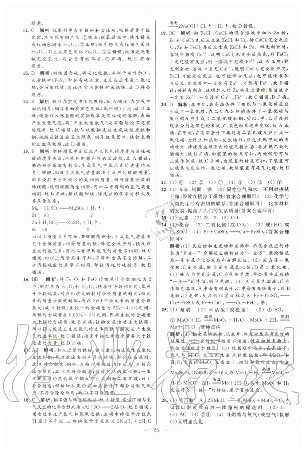 2020年亮点给力大试卷九年级化学上册沪教版 第26页