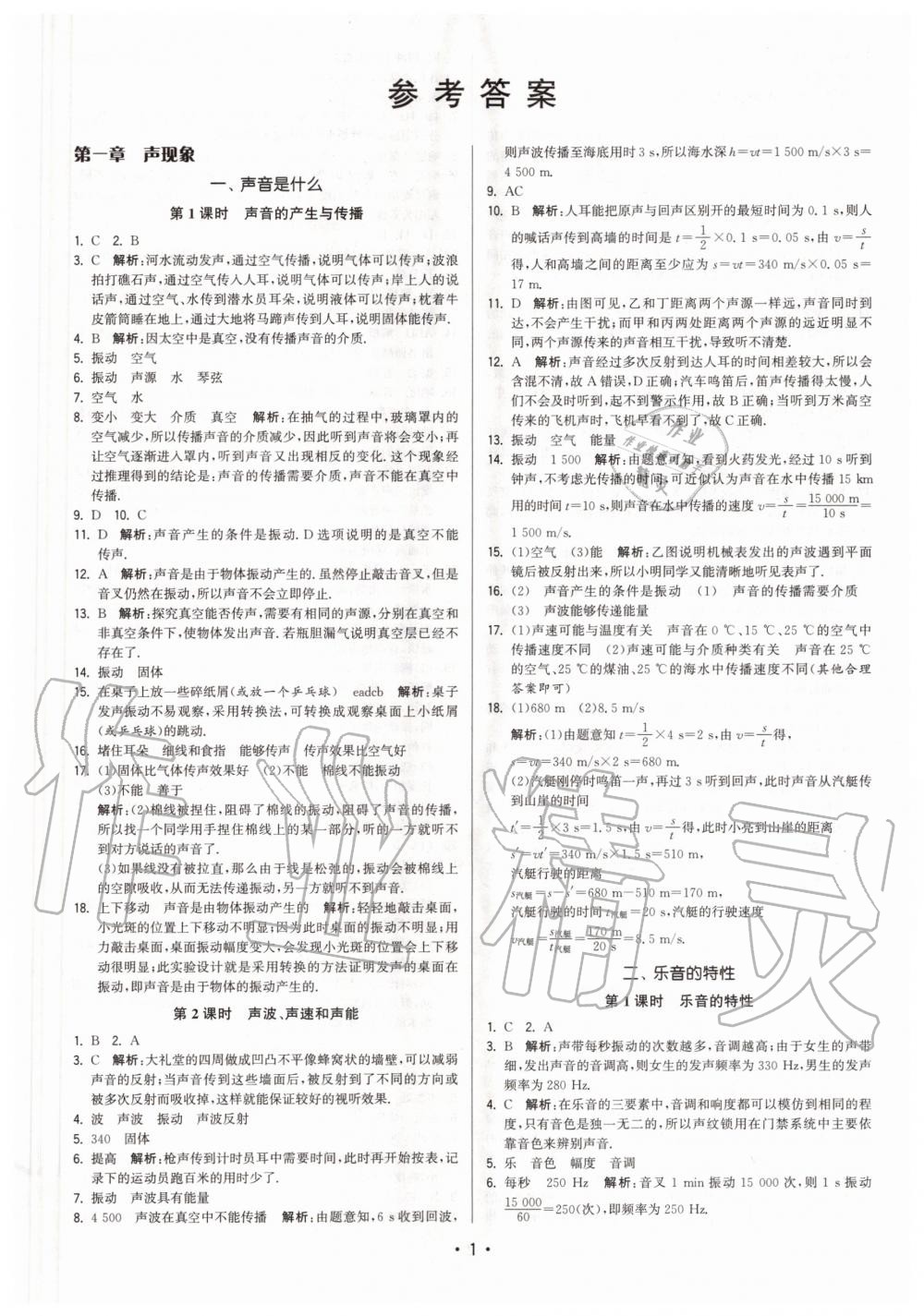 2020年領(lǐng)先一步三維提優(yōu)八年級(jí)物理上冊(cè)蘇科版 第1頁(yè)