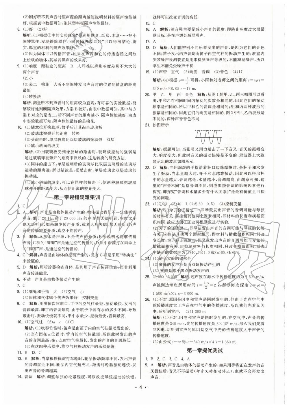 2020年領(lǐng)先一步三維提優(yōu)八年級物理上冊蘇科版 第4頁