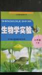 2020年生物學(xué)實(shí)驗(yàn)七年級(jí)上冊(cè)蘇科版