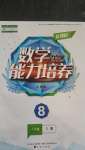 2020年新課程數(shù)學(xué)能力培養(yǎng)八年級上冊人教版