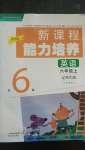 2020年新課程能力培養(yǎng)六年級英語上冊遼師大版三起