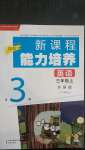 2020年新課程能力培養(yǎng)三年級(jí)英語(yǔ)上冊(cè)外研版三起