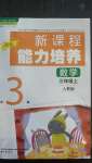 2020年新課程能力培養(yǎng)三年級數(shù)學(xué)上冊人教版