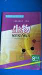 2020年生物配套綜合練習(xí)八年級上冊人教版