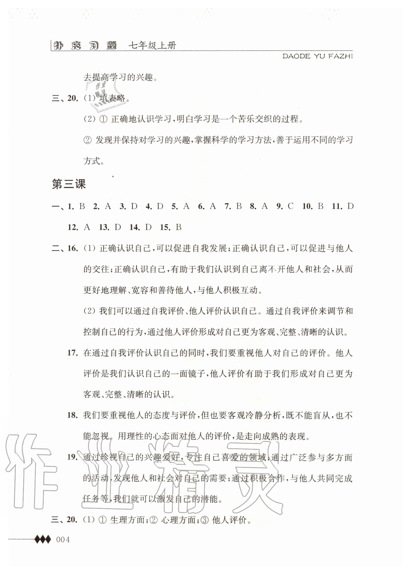 2020年道德與法治補(bǔ)充習(xí)題七年級(jí)上冊人教版 第4頁